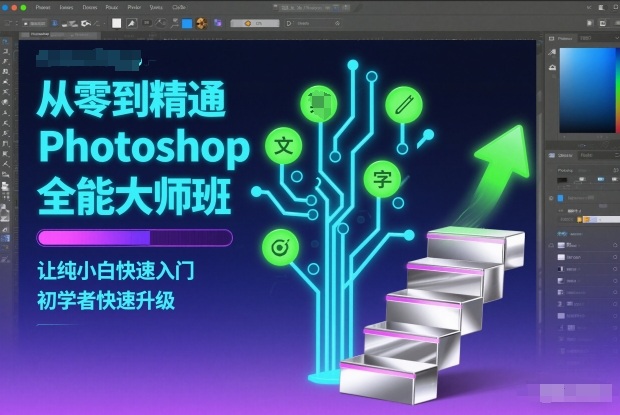从零到精通Photoshop全能大师班，让纯小白快速入门，初学者快速升级_就是爱分享