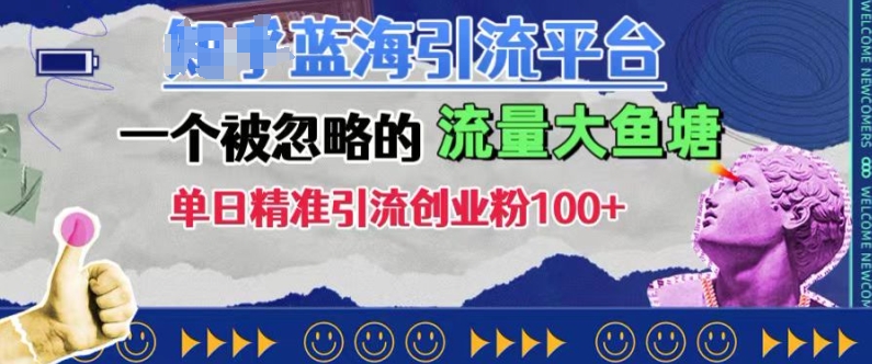 豆瓣蓝海引流平台，一个被忽略的流量大鱼塘，单日精准引流创业粉100+_就是爱分享