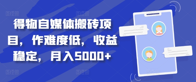 得物自媒体搬砖项目，作难度低，收益稳定，月入5000+【揭秘】_就是爱分享