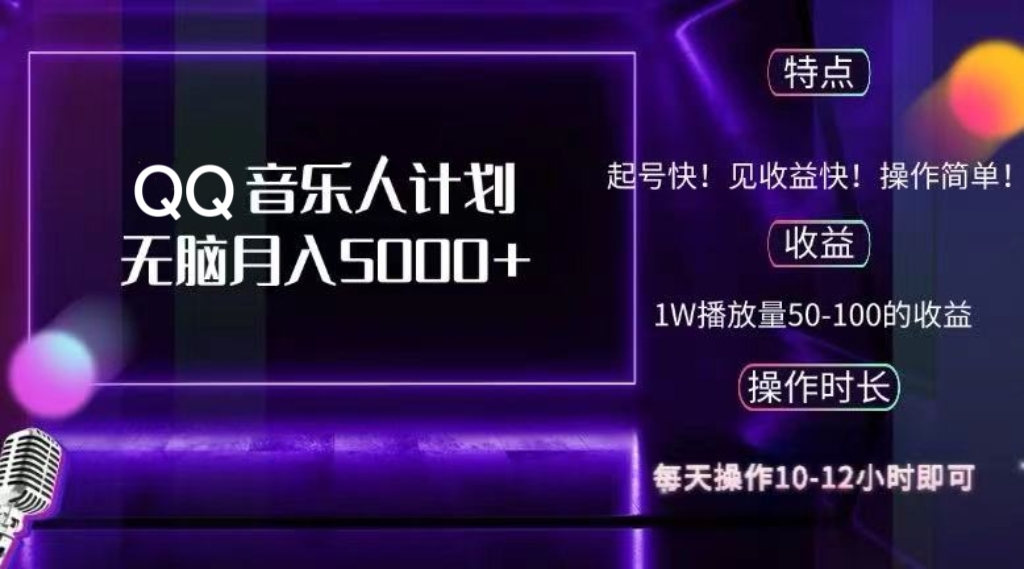 2024 QQ音乐人计划，纯无脑操作，轻松月入5000+，可批量放大操作_就是爱分享