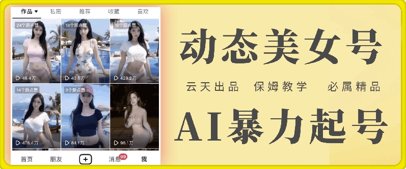 云天AI美女号暴力起号，白嫖玩法，保姆级教学，超详细_就是爱分享