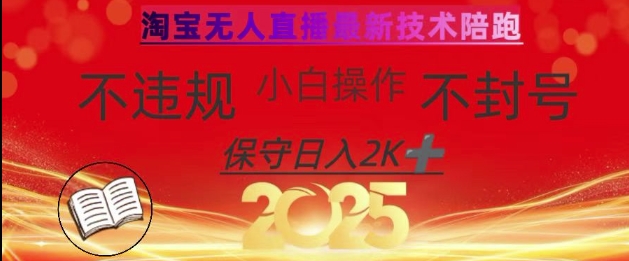 2025年淘宝无人直播带货10.0，全新技术，不违规，不封号，纯小白操作，日入数张【揭秘】_就是爱分享