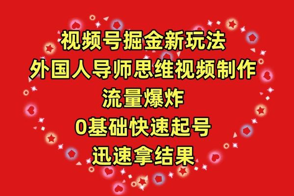 (9877期)视频号掘金新玩法，外国人导师思维视频制作，流量爆炸，0其础快速起号，…_就是爱分享