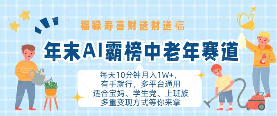 年末AI霸榜中老年赛道，福禄寿喜财送财送褔月入1W+，有手就行，多平台通用_就是爱分享