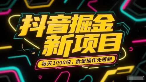 抖音掘金新项目，每天收益多张，批量操作无限制非常简单_就是爱分享