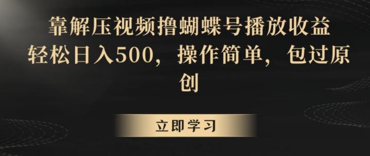 靠解压视频撸蝴蝶号播放收益，轻松日入500，操作简单，包过原创【揭秘】_就是爱分享