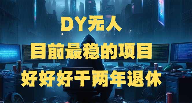 DY无人，目前最稳的项目，矩阵放大边旅游边赚钱，好好好干两年退休_就是爱分享