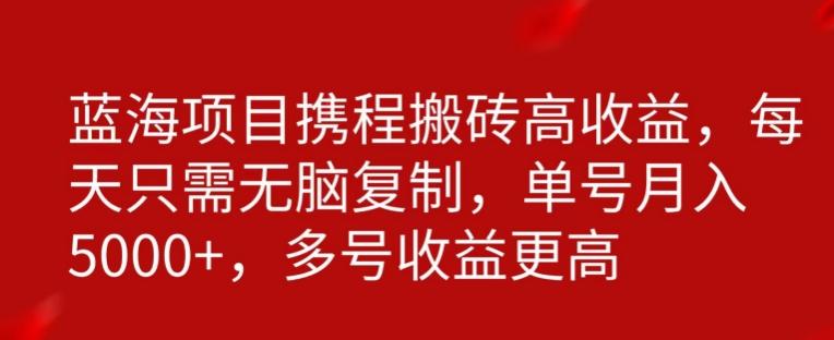 携程搬砖项目，只需每天无脑复制，月入5000+_就是爱分享