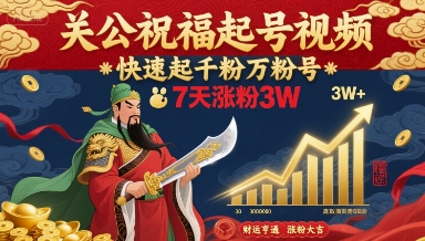 关公祝福起号视频，快速起千粉万粉号，7天涨粉3W_就是爱分享