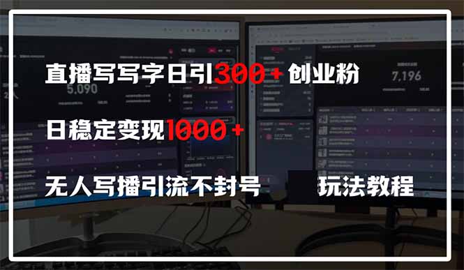 直播写写字日引300+创业粉，日稳定变现600+无人写播引流不封号，玩法教程_就是爱分享