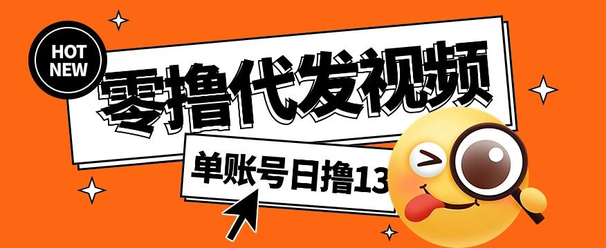 零撸代发视频，单账号每天撸13元，零粉丝就可以撸，新手福利！_就是爱分享