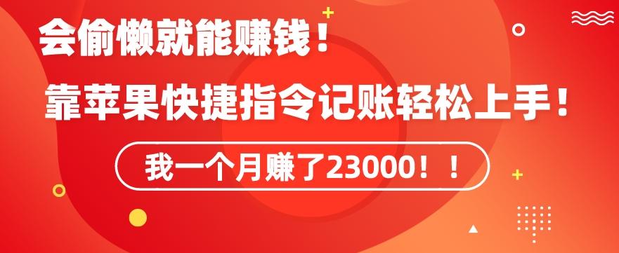 会偷懒就能赚钱！靠苹果快捷指令自动记账轻松上手，一个月变现23000【揭秘】_就是爱分享