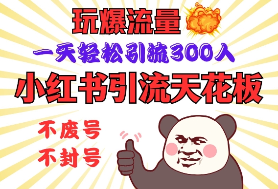 小红书引流天花板，玩爆流量，一天轻松引流300人，安全操作_就是爱分享
