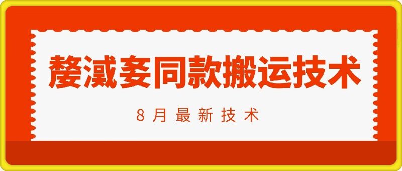 抖音96万粉丝账号【嫠㵄㚣】同款搬运技术_就是爱分享