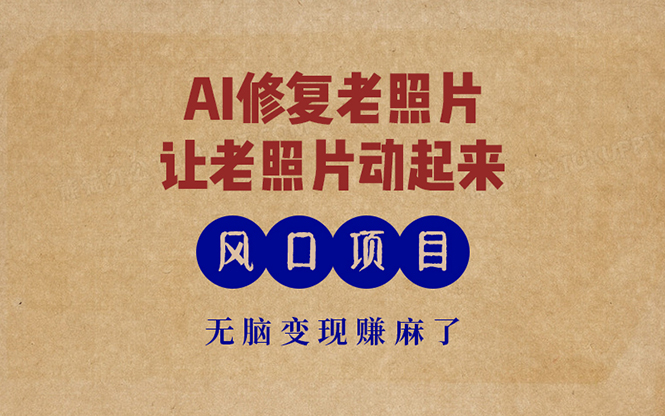 最新风口项目，AI一键修复老照片，让老照片动起来，接单到手软，无脑变…_就是爱分享