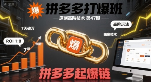 拼多多打爆班原创高阶技术第47期，拼多多起爆链_就是爱分享