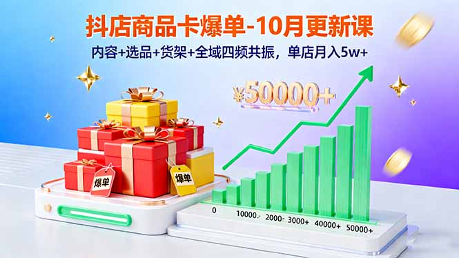 抖店商品卡爆单-10月新课：内容+选品+货架+全域四频共振，单店月入5w+_就是爱分享