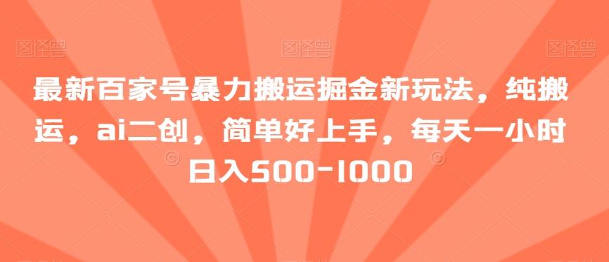 最新百家号暴力搬运掘金新玩法，纯搬运，ai二创，简单好上手，每天一小时日入500-1000【揭秘】_就是爱分享