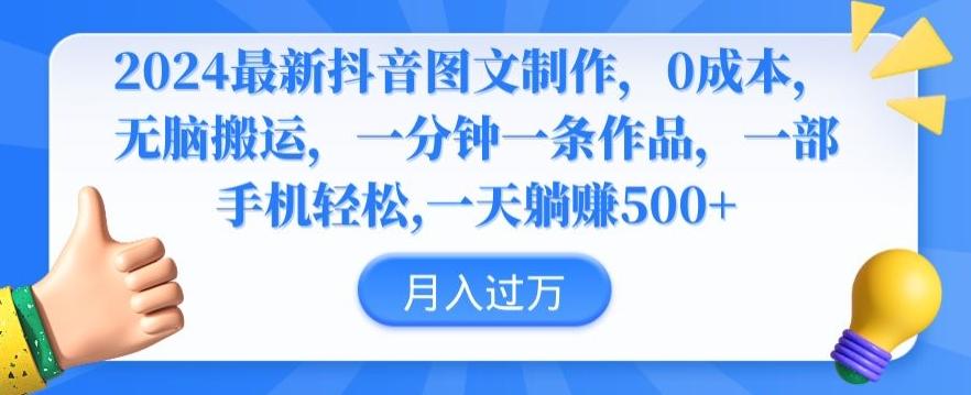 2024最新抖音图文制作，0成本，无脑搬运，一分钟一条作品【揭秘】_就是爱分享