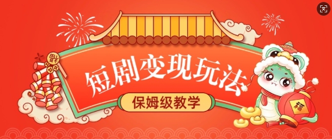 短剧变现玩法，长久稳定无脑，睡后收益，保姆级教学_就是爱分享