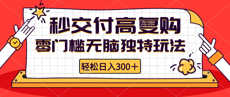 零门槛无脑独特玩法 轻松日入300+秒交付高复购   矩阵无上限_就是爱分享
