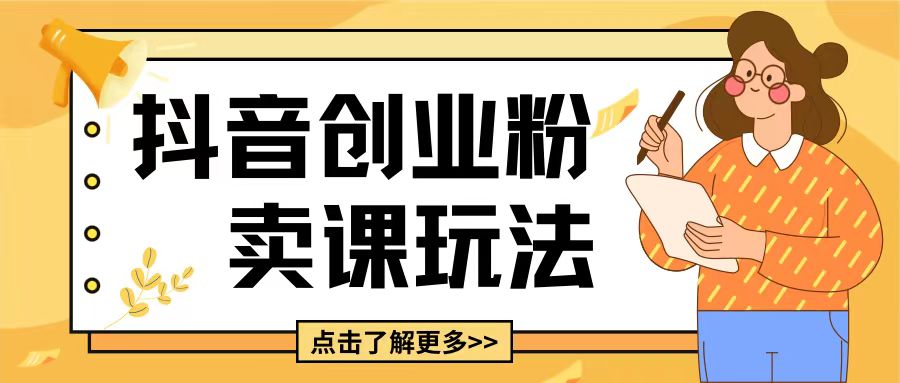 最新抖音引流创业粉玩法，5分钟一个视频，轻松变现附带详细变现思路【揭秘】_就是爱分享