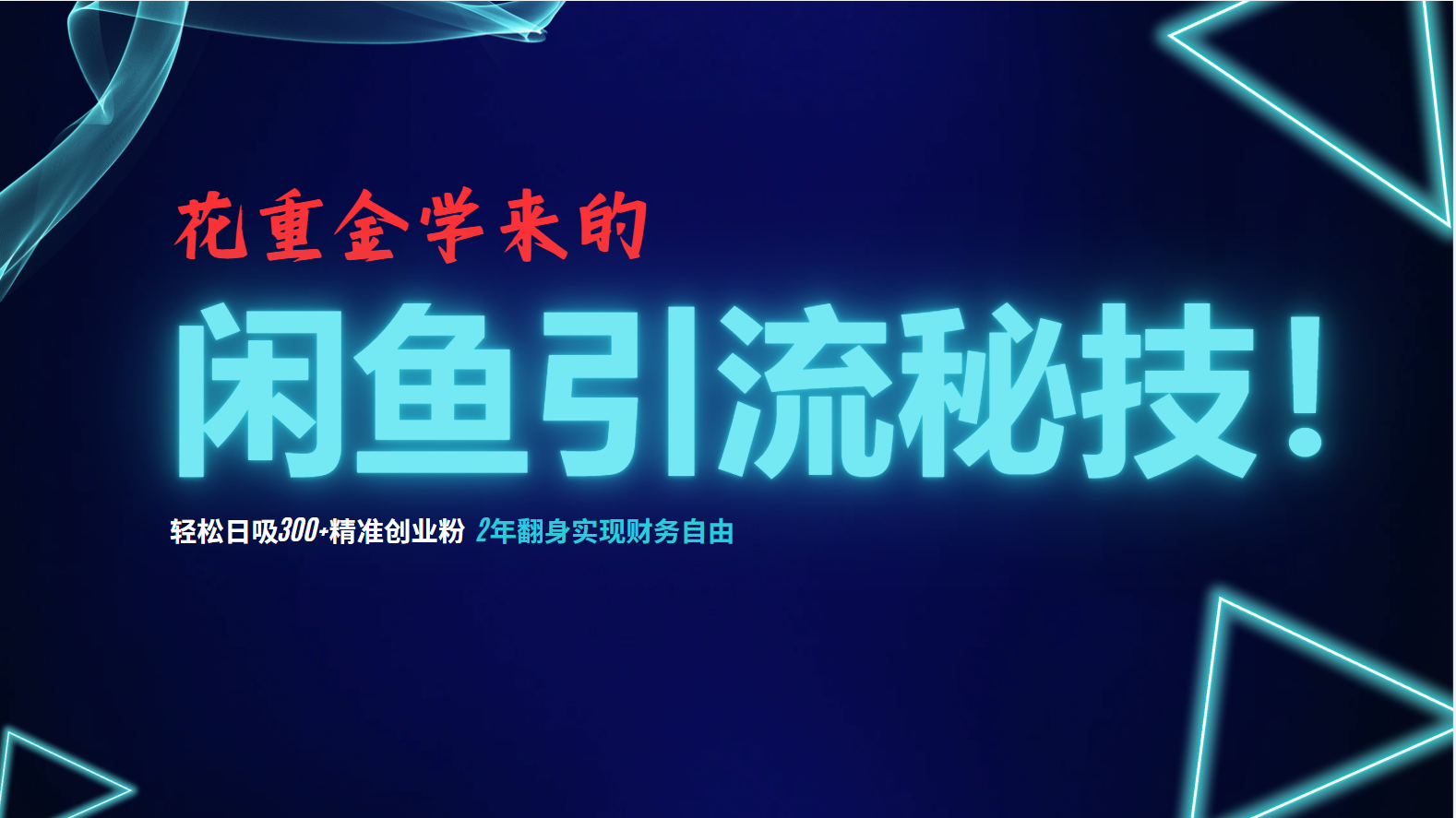 花重金学来的闲鱼引流秘技！轻松日吸300+精准创业粉，每天躺赚5000+，2…_就是爱分享