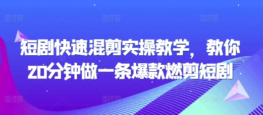 短剧快速混剪实操教学，教你20分钟做一条爆款燃剪短剧_就是爱分享