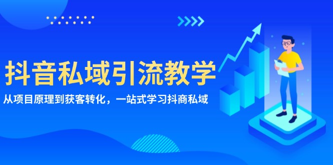 抖音私域引流教学：从项目原理到获客转化，一站式学习抖商 私域_就是爱分享