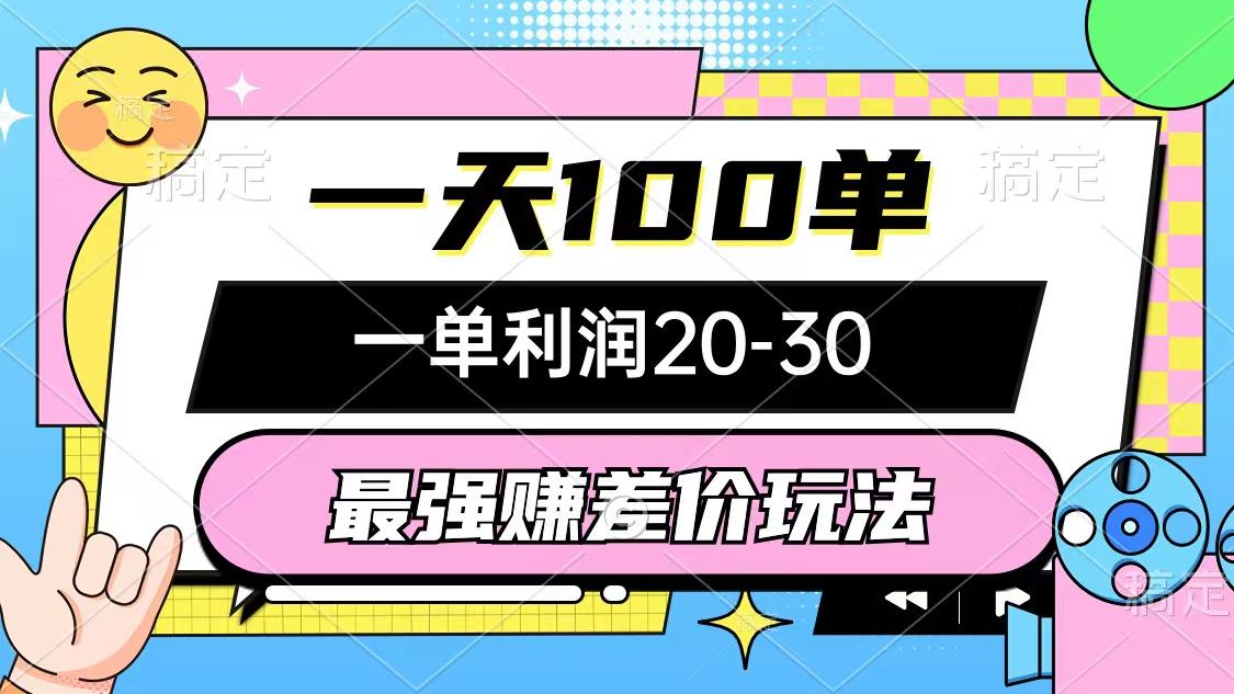 最强赚差价玩法，一天100单，一单利润20-30，只要做就能赚，简单无套路_就是爱分享