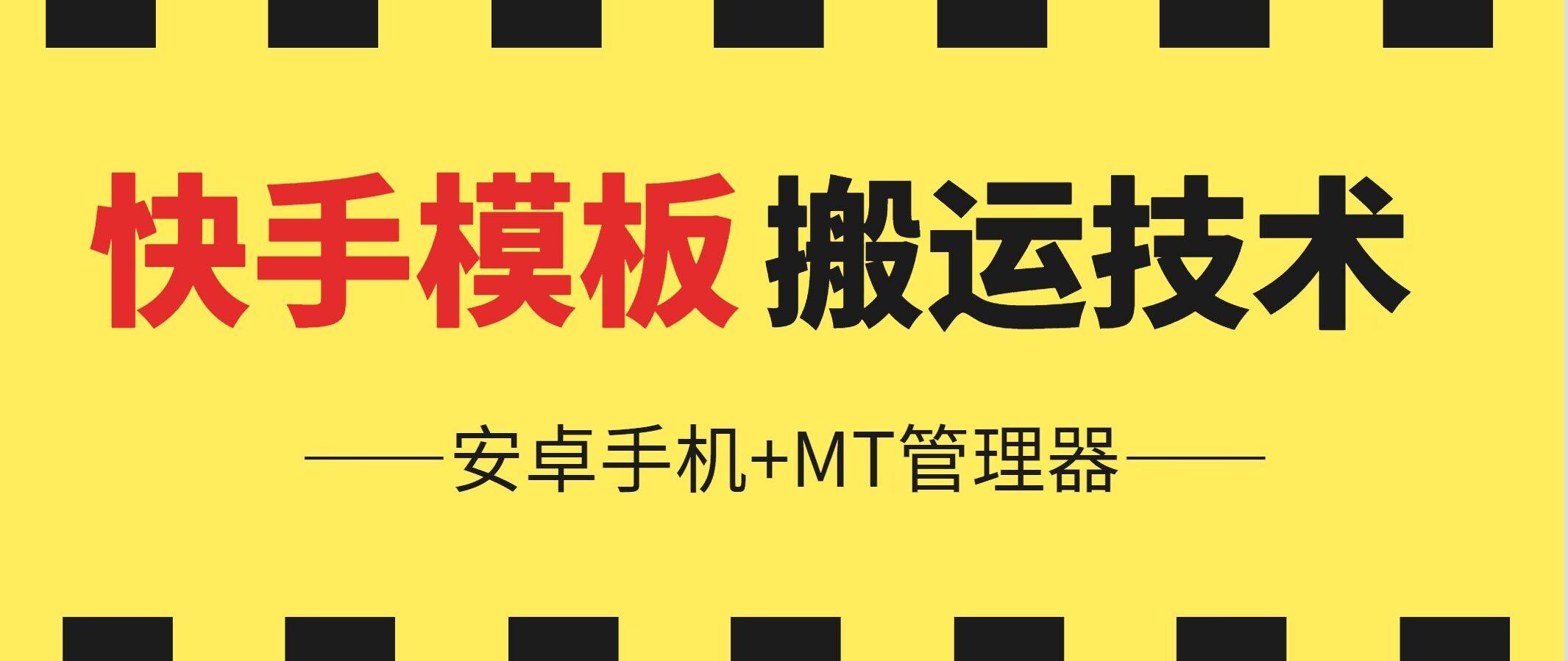 6月快手模板搬运技术(安卓手机+MT管理器)【揭秘】_就是爱分享