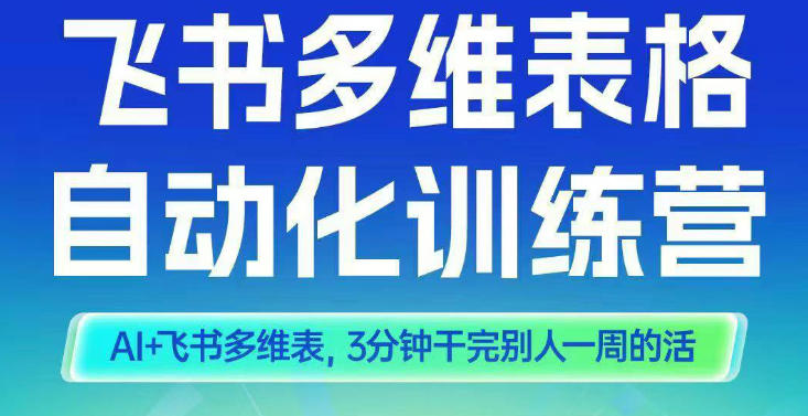 智能多维表格训练营2期，AI+飞书多维表，三分钟干完别人一周的活_就是爱分享