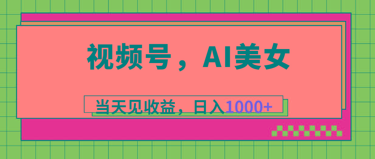 视频号，Ai美女，当天见收益，日入1000+_就是爱分享