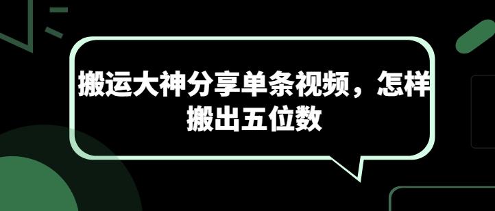 搬运大神分享单条视频，怎样搬出五位数_就是爱分享