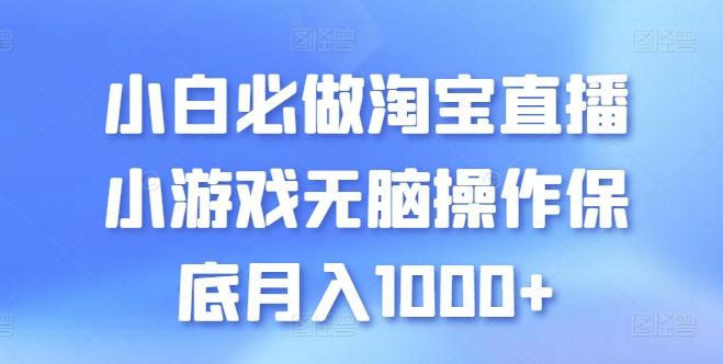 小白必做淘宝直播小游戏无脑操作保底月入1000+【揭秘】_就是爱分享