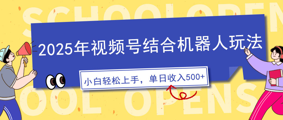 2025年视频号结合机器人玩法，操作简单，5分钟一条原创视频，适合零基…_就是爱分享