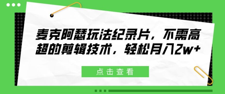 麦克阿瑟玩法纪录片，不需高超的剪辑技术，轻松月入2w+【揭秘】_就是爱分享