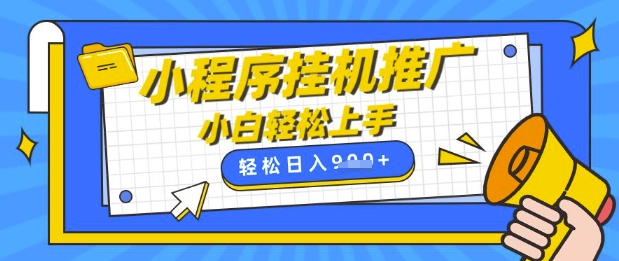 小程序挂G推广，全自动被动收益，纯手机操作，日入9张，小白宝妈轻松上手，上班兼职两不误【揭秘】_就是爱分享