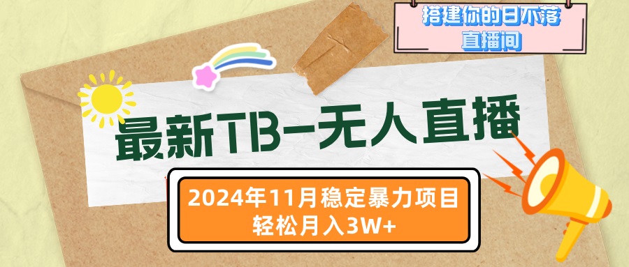 最新TB-无人直播 11月最新，打造你的日不落直播间，轻松月入3W+_就是爱分享