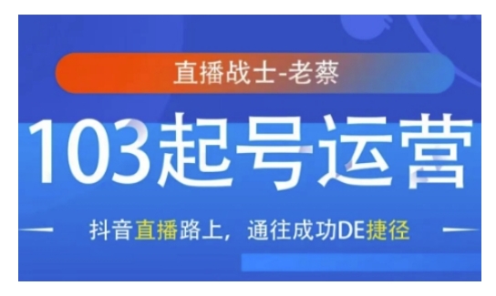 抖音直播103起号运营，抖音直播路上，通往成功DE捷径_就是爱分享