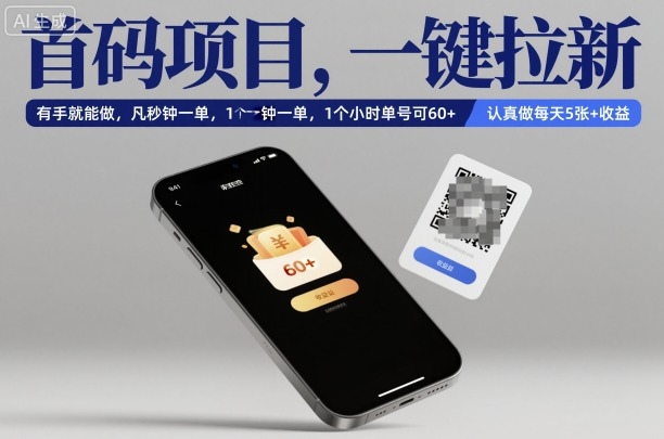 首码项目，一键拉新，有手就能做，几秒钟一单，1个小时单号可60+，认真做每天5张+收益【揭秘】_就是爱分享