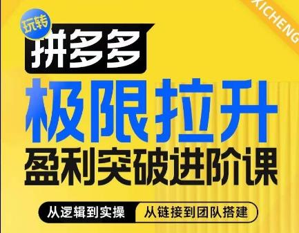拼多多极限拉升盈利突破进阶课，​从算法到玩法，从玩法到团队搭建，体系化系统性帮助商家实现利润提升_就是爱分享