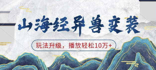 山海经异兽变装，玩法升级，播放轻松10万+_就是爱分享