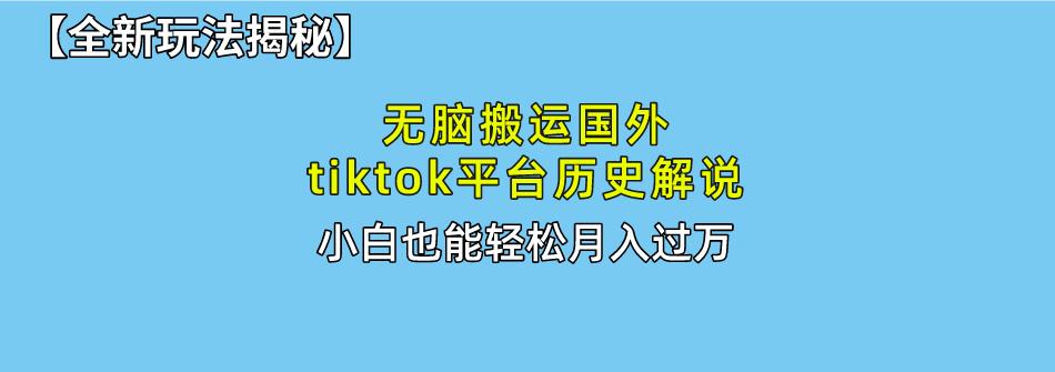 无脑搬运国外tiktok历史解说 无需剪辑，简单操作，轻松实现月入过万_就是爱分享