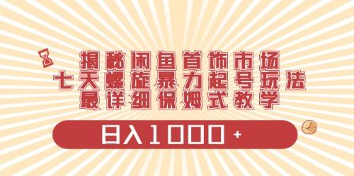 闲鱼首饰领域最新玩法，日入1000+项目0门槛一台设备就能操作_就是爱分享