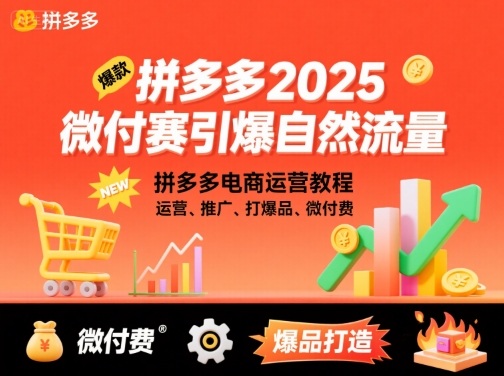 拼多多2025微付赛引爆自然流量，拼多多电商运营教程，运营、推广、打爆品、微付费_就是爱分享