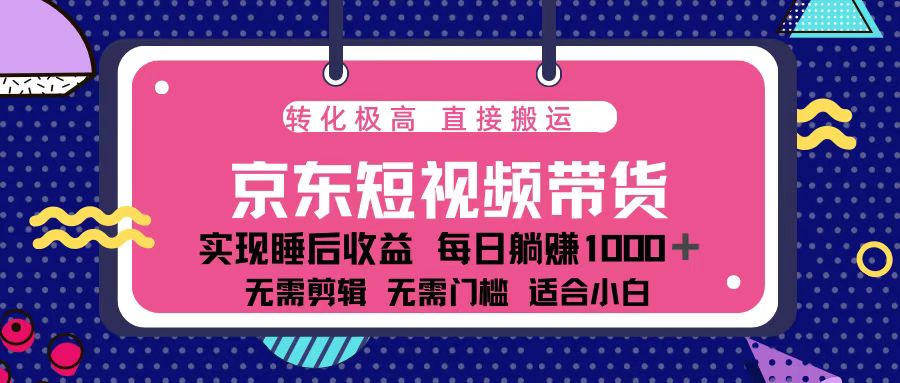 蓝海项目京东短视频带货：单账号月入过万，可矩阵。_就是爱分享