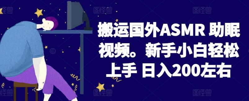 2024搬运国外ASMR 助眠视频，新手小白轻松上手 日入200左右【揭秘】_就是爱分享