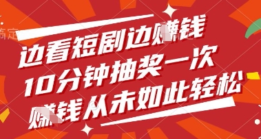 边看短剧边挣钱，10分钟抽奖一次，挣钱从未如此轻松【揭秘】_就是爱分享