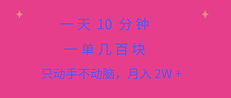 一天10 分钟 一单几百块 简单无脑操作 月入2W+教学_就是爱分享